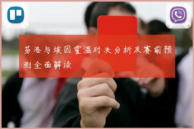 芬洛与埃因霍温对决分析及赛前预测全面解读