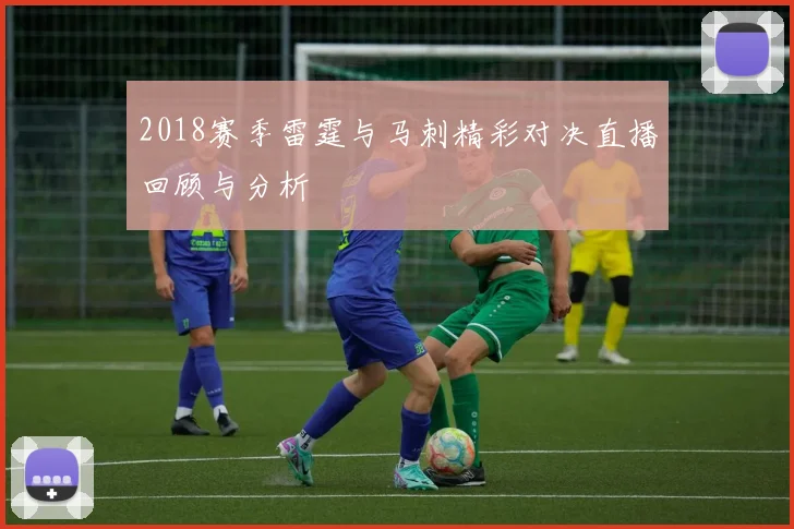2018赛季雷霆与马刺精彩对决直播回顾与分析