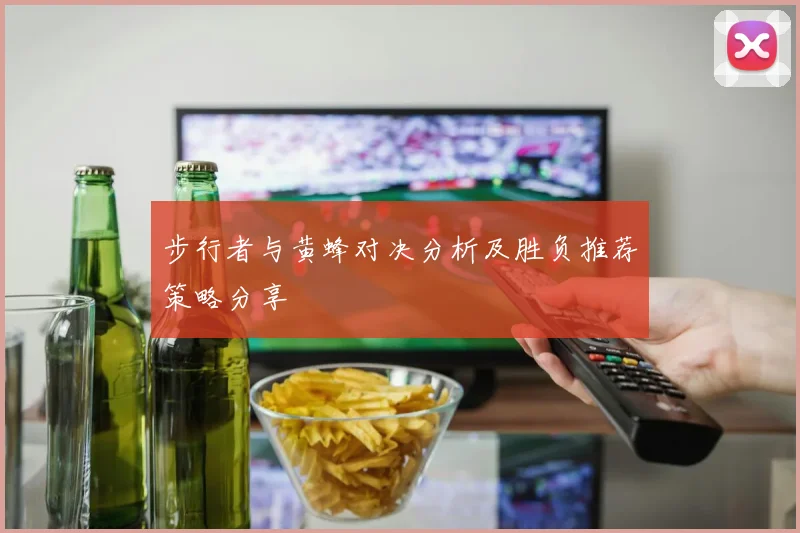 步行者与黄蜂对决分析及胜负推荐策略分享