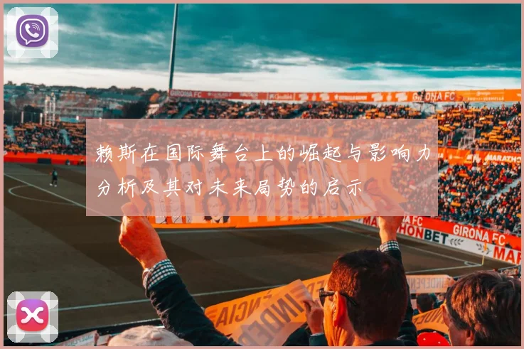 赖斯在国际舞台上的崛起与影响力分析及其对未来局势的启示