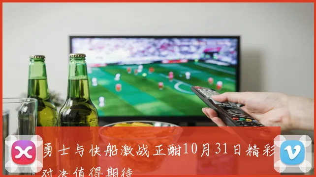 勇士与快船激战正酣10月31日精彩对决值得期待
