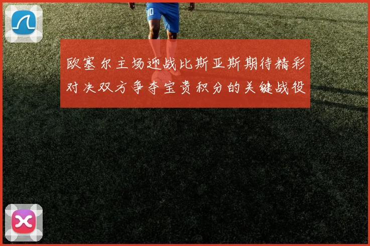 欧塞尔主场迎战比斯亚斯期待精彩对决双方争夺宝贵积分的关键战役