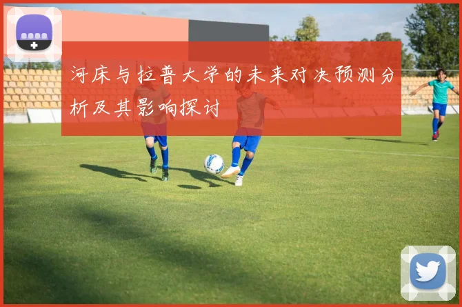 河床与拉普大学的未来对决预测分析及其影响探讨