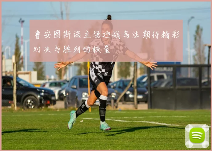 鲁安图斯诺主场迎战乌法期待精彩对决与胜利的较量
