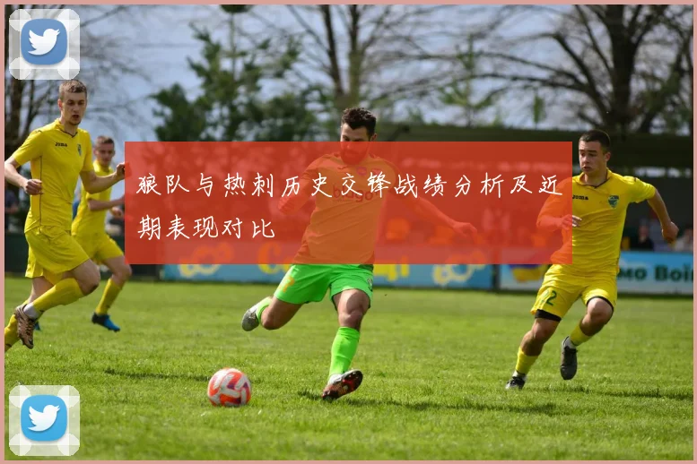 狼队与热刺历史交锋战绩分析及近期表现对比