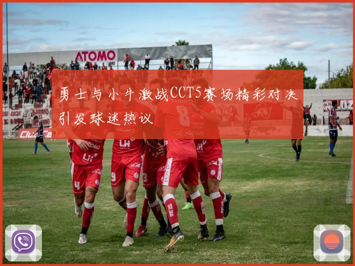 勇士与小牛激战CCT5赛场精彩对决引发球迷热议