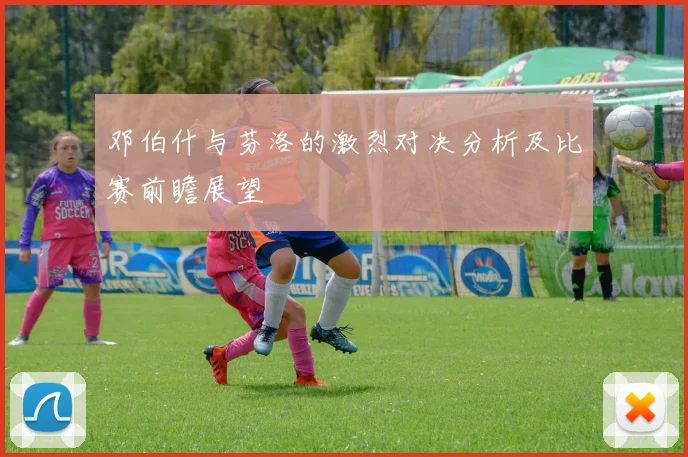 邓伯什与芬洛的激烈对决分析及比赛前瞻展望