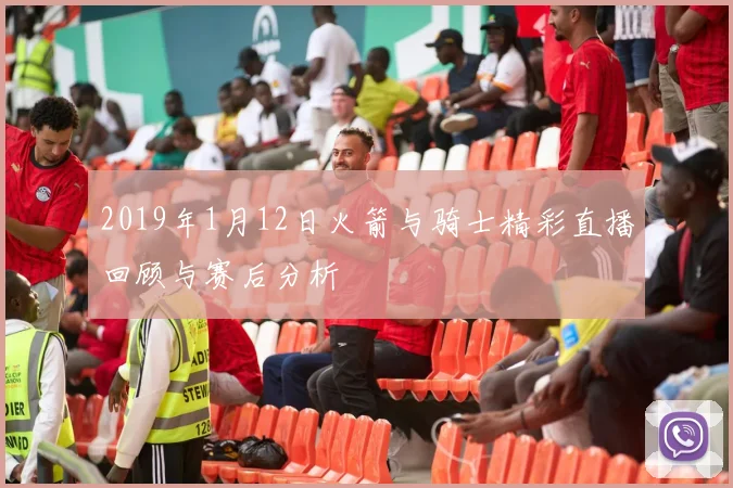 2019年1月12日火箭与骑士精彩直播回顾与赛后分析