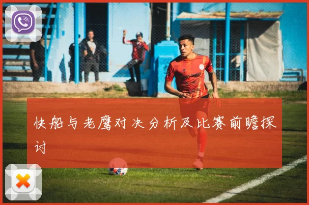 快船与老鹰对决分析及比赛前瞻探讨