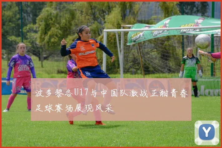 波多黎各U17与中国队激战正酣青春足球赛场展现风采