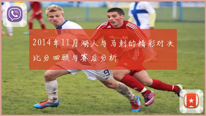 2014年11月湖人与马刺的精彩对决比分回顾与赛后分析