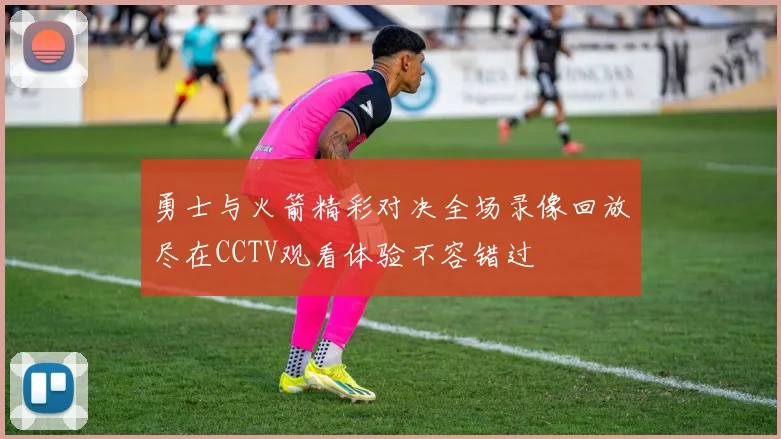 勇士与火箭精彩对决全场录像回放尽在CCTV观看体验不容错过