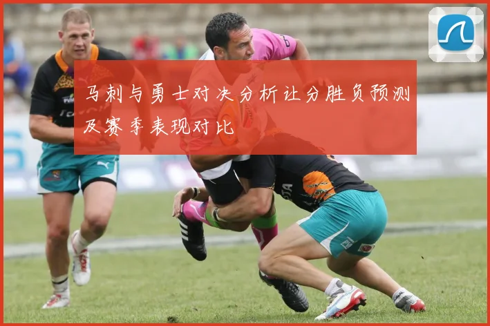 马刺与勇士对决分析让分胜负预测及赛季表现对比