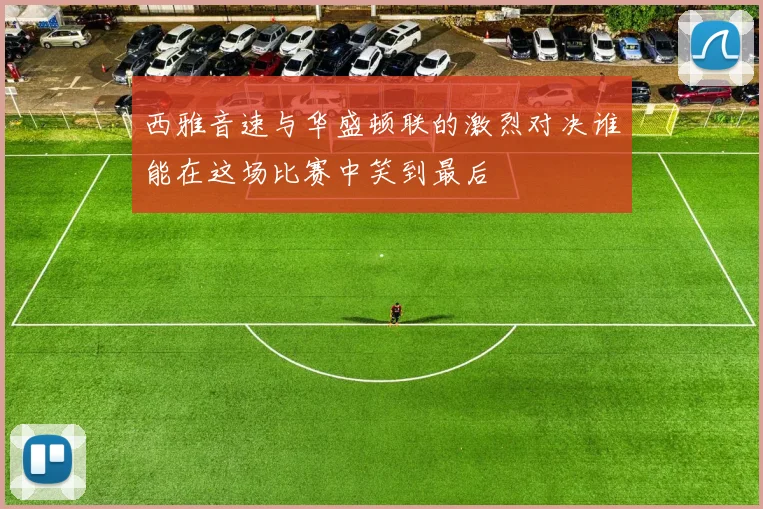 西雅音速与华盛顿联的激烈对决谁能在这场比赛中笑到最后