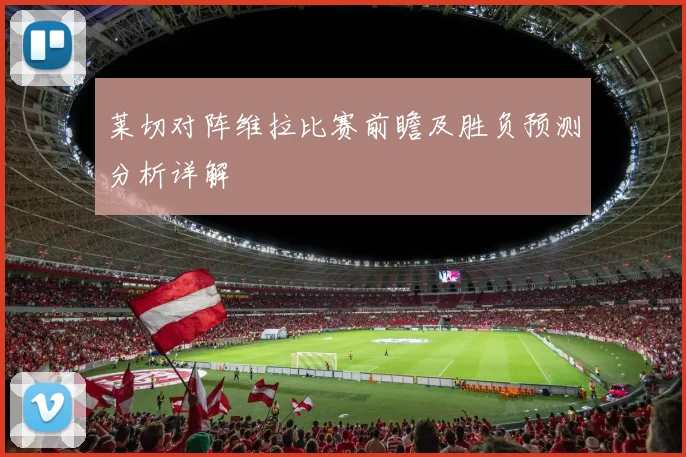 莱切对阵维拉比赛前瞻及胜负预测分析详解